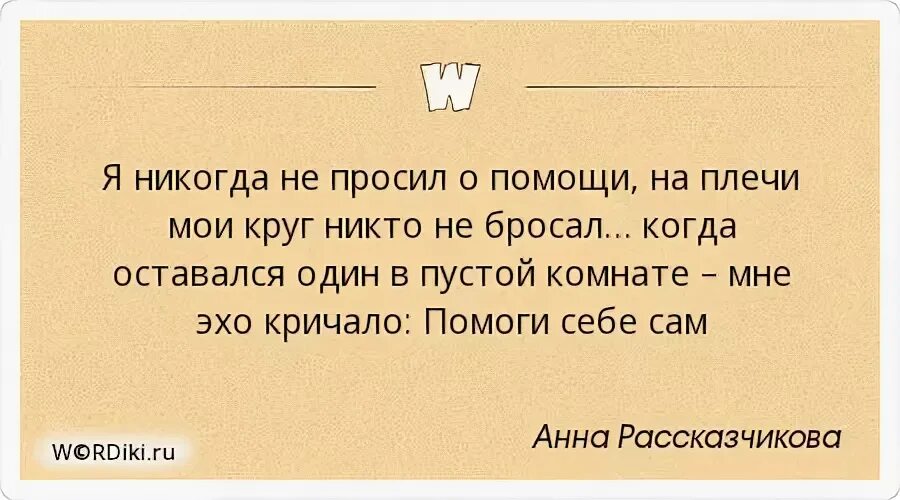 Никогда не спрашивай людей. Никогда не просите помощи. Я никогда не прошу помощи. Помоги себе сам цитаты. Никогда не проси помощи.