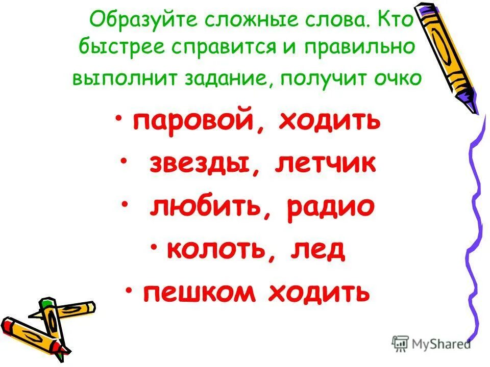 сложные слова. образовать от слова ходить сложное слово. образовать от слова ходить сложное слово. сложные слова с корнем. лист падать сложное слово.