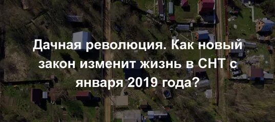 Новые законы СНТ. Закон СНТ. Старый закон об садовых товарищества. Снт 2019 год