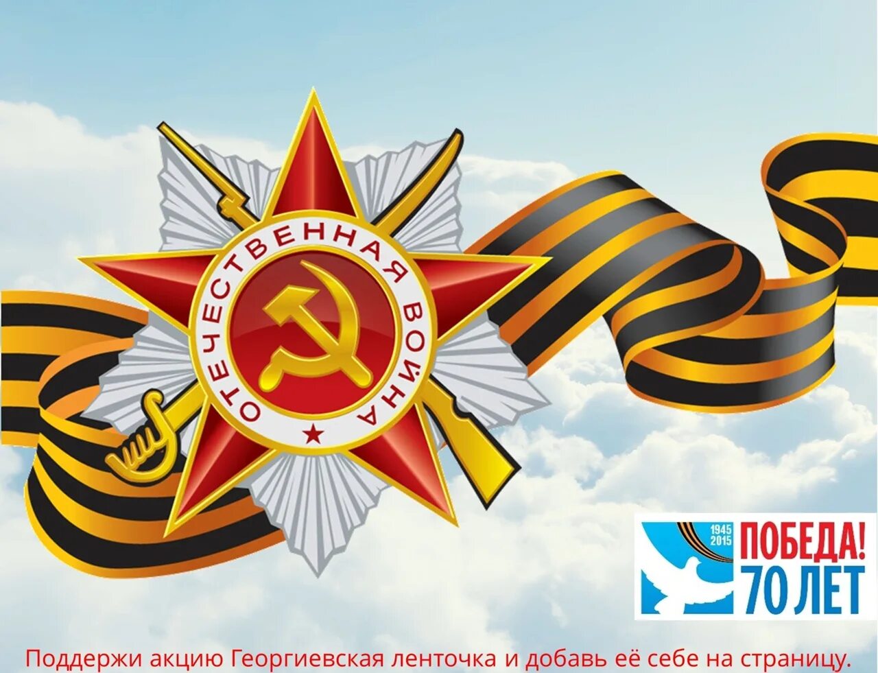 9 мая 70 лет