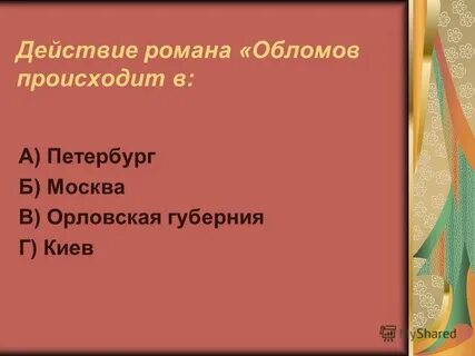 Сколько времени длятся события в обломове