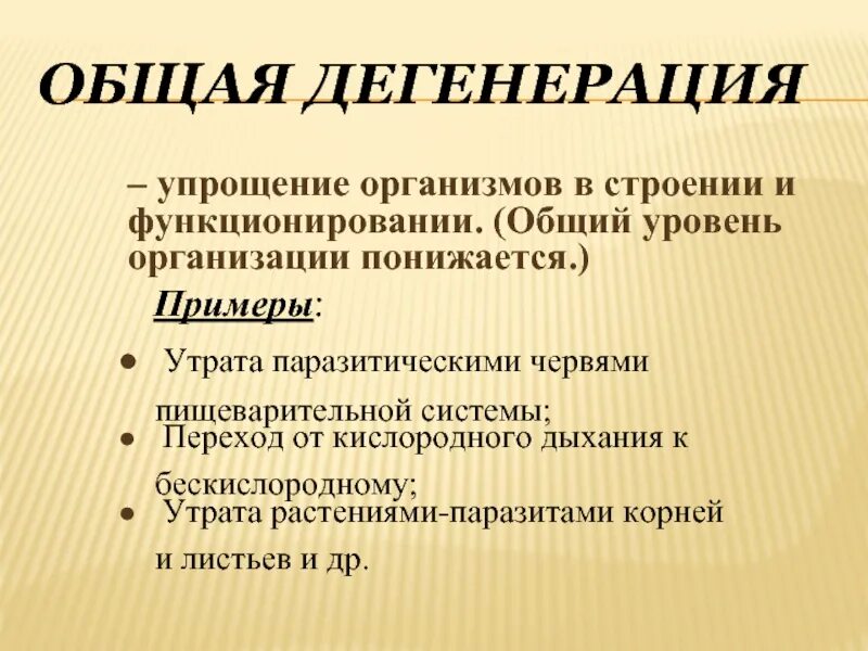 Общая дегенерация. Примеры дегенерации у растений. Общая дегенерация примеры. Общая дегенерация примеры у животных.