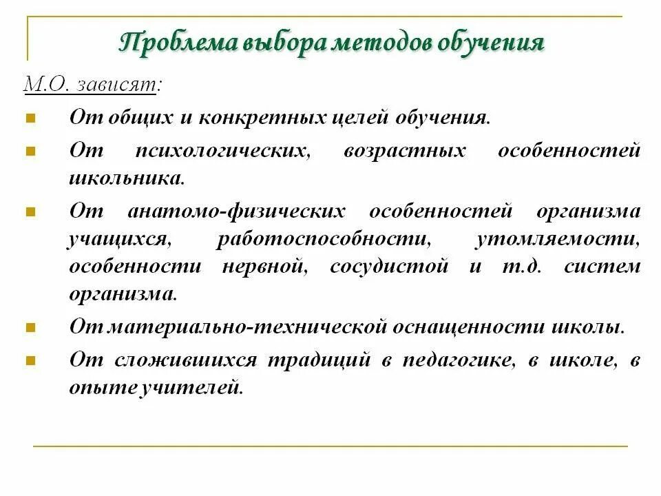 Метод обучения решение проблемы. Проблема выбора метода обучения. проблема выбора методов обучения. алгоритм выбора методов обучения. выбор методов обучения зависит.
