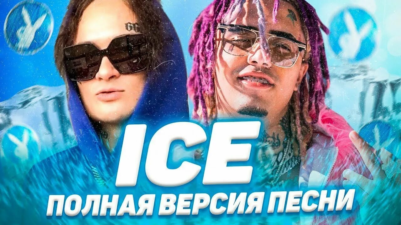 Айс превью Моргенштерн. Morgenstern Ice обложка клипа. MORGENSHTERN feat Lil Pump - Ice. Фотография альбома Ice Моргенштерн.