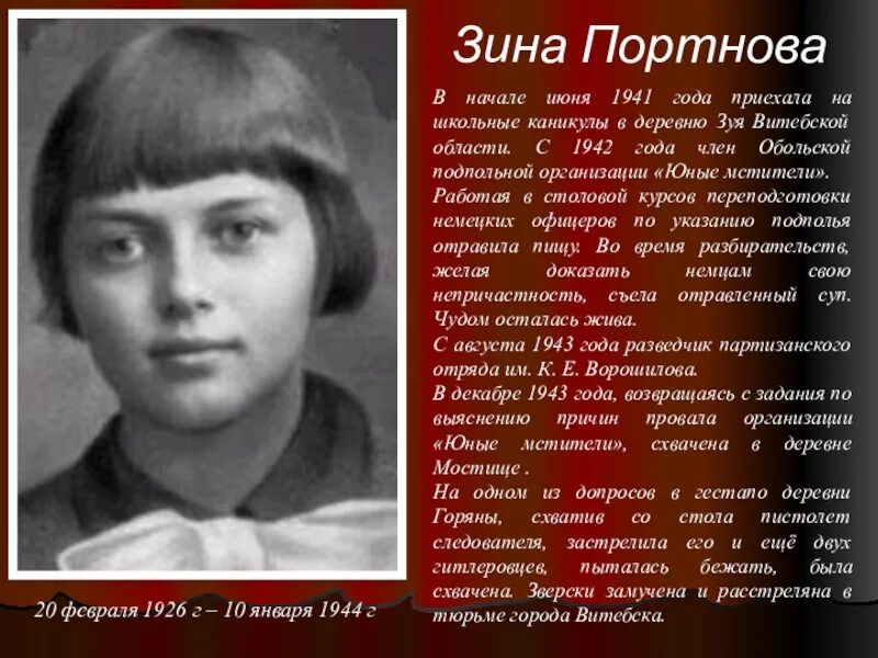 Дети герои во время войны. Зина Портнова герой Великой Отечественной войны 1941-1945. Юные герои Великой Отечественной войны Зина Портнова. Дети герои ВОВ Зина Портнова. Зина Портнова в подпольной организации.