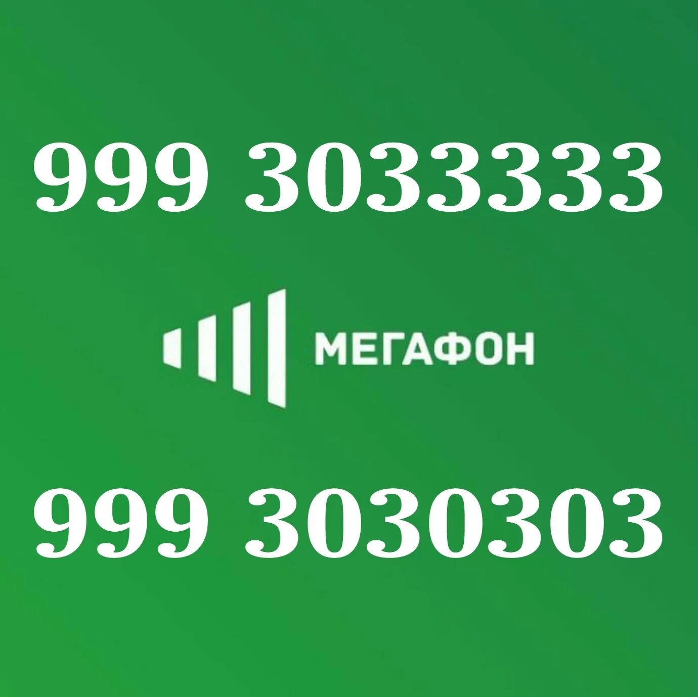 Номер МЕГАФОНА. Золотые номера МЕГАФОН. Красивые Телефонные номера МЕГАФОН. Золотой номер телефона. Купить номер телефона новосибирск