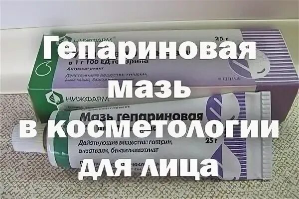 Гепариновая мазь в косметологии