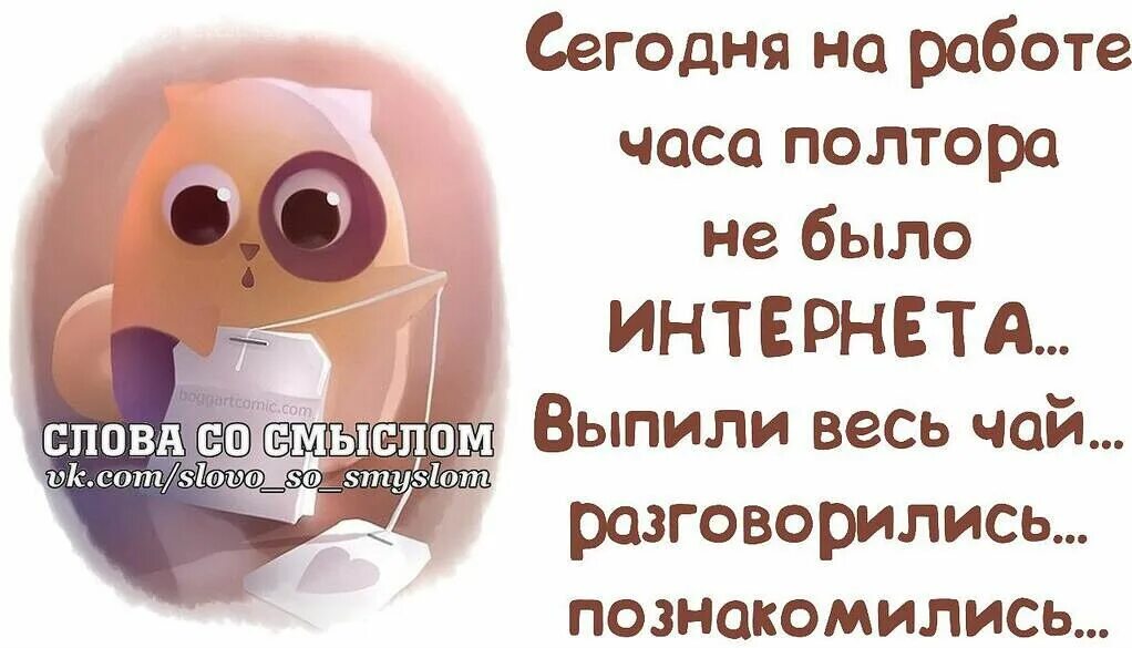 Через часа полтора буду. Слова со смыслом. Слова со смыслом прикольные. Прикольные картинки со смыслом. Слова со смыслом смешные.