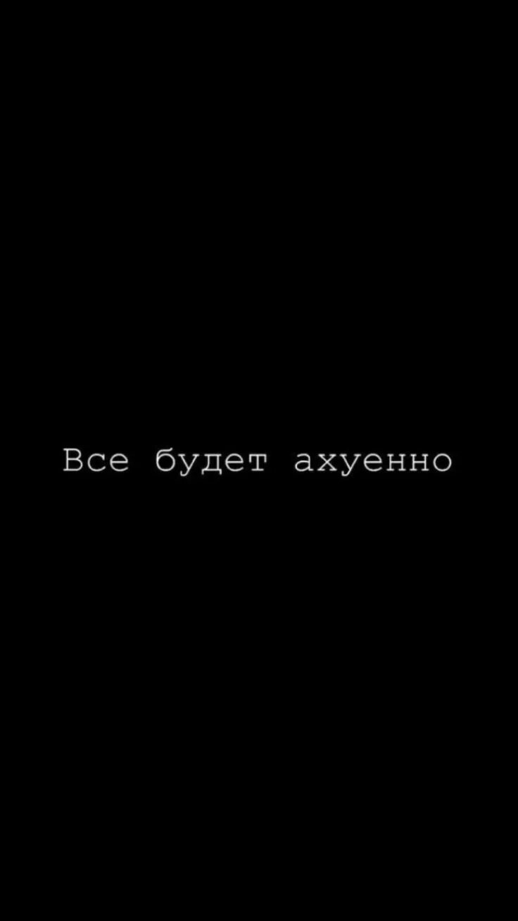 Картинки на телефон надписи на русском. Картинки на телефон надписи на русском. Прикольные надписи на заставку. Черный экран с надписью. Налпеси на чёрном фоне.