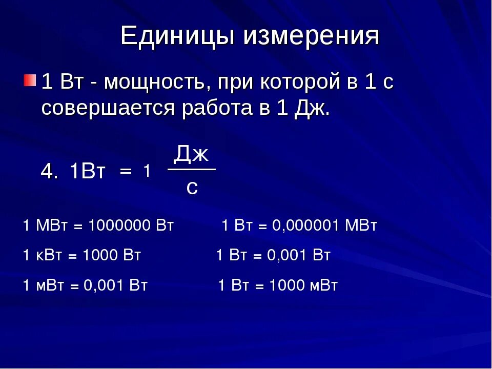 Ватт единица измерения вольт ампер. КВТ МВТ единицы измерения ампер. Ватт единица измерения  мощности в си. КВТ В Вт.