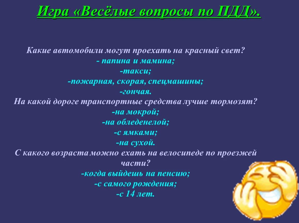 Веселые вопросы. Веселый вопрос игра. Весе́лые вопросы. Для презентации вопрос веселый. Весел какой вопрос отвечает