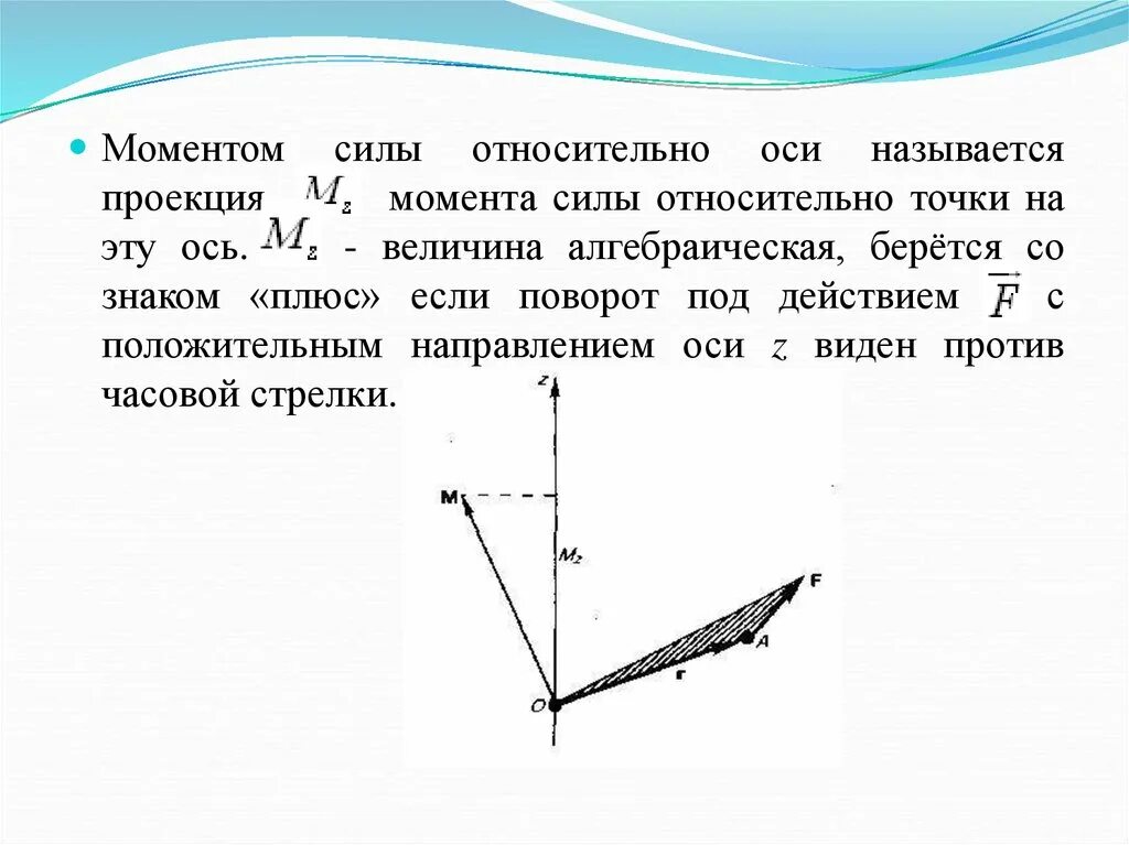 Алгебраический момент силы относительно точки. Проецирование момента силы на ось. Момент силы относительно точки и оси теоретическая механика. Моменты сил проекция сил. Момент против часовой