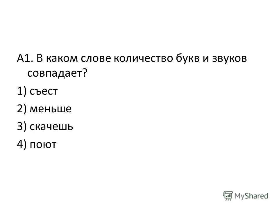 Когда количество букв и звуков не совпадает