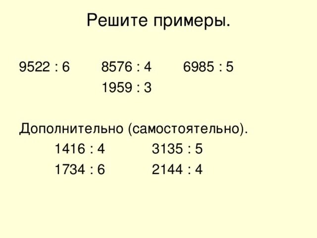 Математика 4 класс деление многозначных чисел. Деление четырехзначных чисел на однозначное. Деление четырехзначных чисел на однозначное 4 класс. Примеры на деление на однозначное число. Математика умножение многозначного числа на однозначные