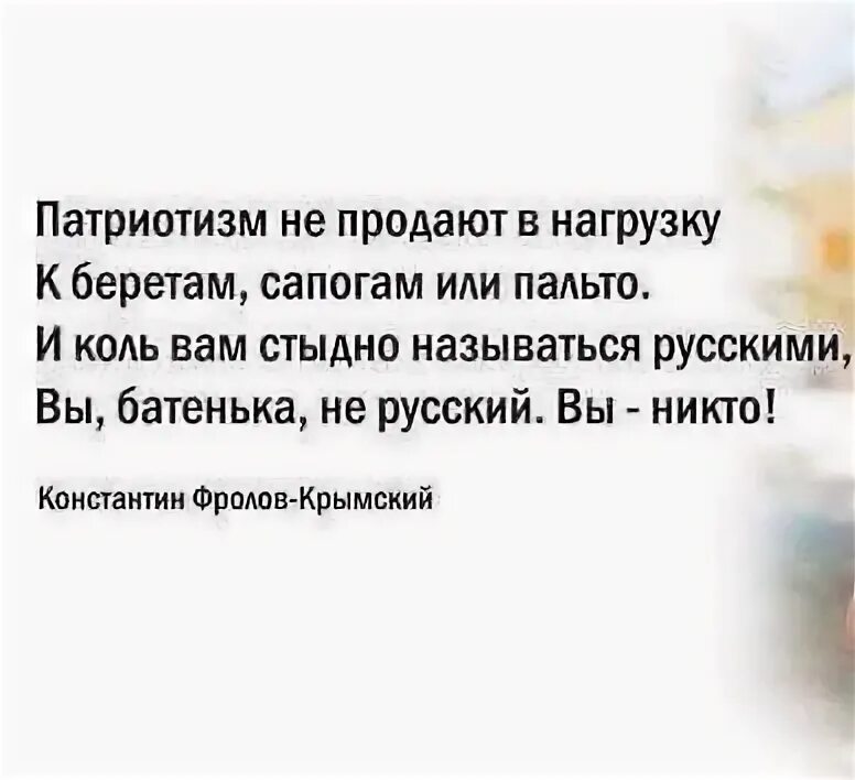 С лицом фальшиво грустным. Патриотизм не продают в нагрузку. Стихи Константина Фролова Крымского. Стихотворение мне стыдно называться русским.