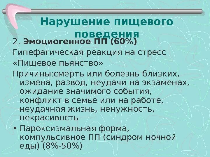 Тест на наличие расстройств пищевого поведения. Эмоциогенные нарушения пищевого поведения. Расстройство питания термин. Эмоциогенный Тип расстройства пищевого поведения. Эмоциогенные ситуации картинки.