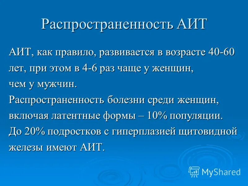 Аит 38. Распространенность АИТ. Аутоиммунный тиреоидит презентация. Распространенность аутоиммунных заболеваний. Аутоиммунный тиреотоксикоз.