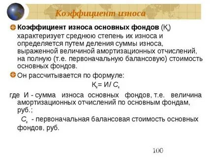 Коэффициент износа основных производственных фондов