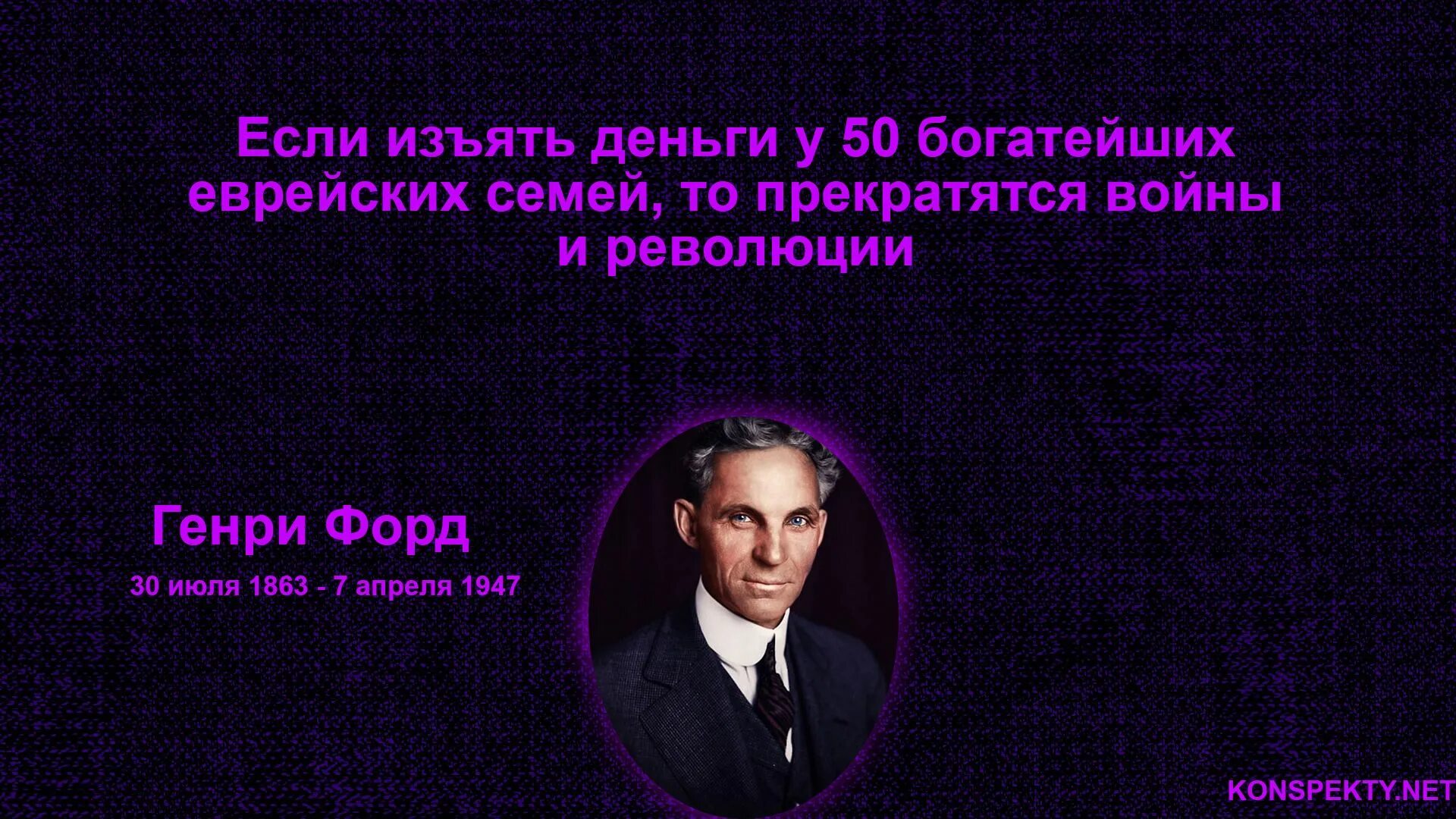 И секреты 1 в том. Цитаты про общение известных людей. Общение цитаты великих людей. Если изъять деньги у 50 богатейших еврейских семей то прекратятся.