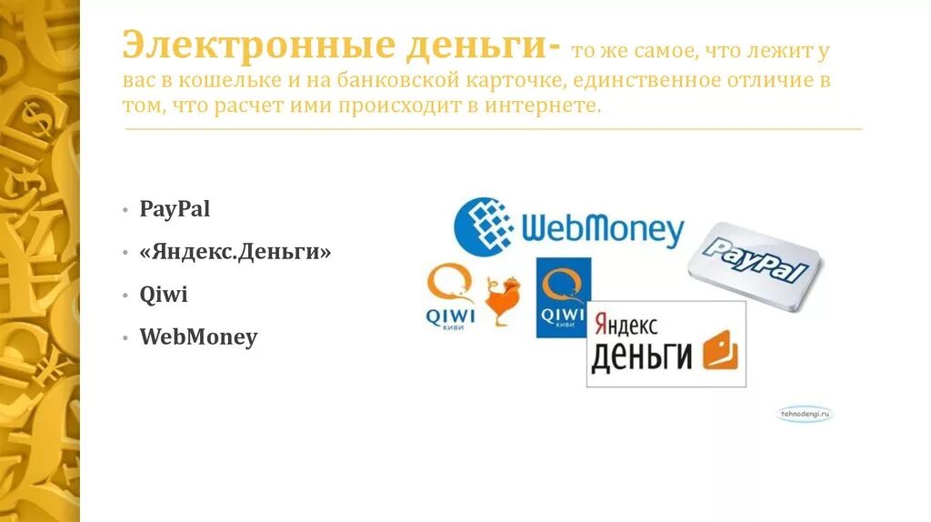 Какой электронный кошелек выбрать в россии. Электронные деньги. Системы электронных денег. Цифровые деньги. Современные электронные деньги.