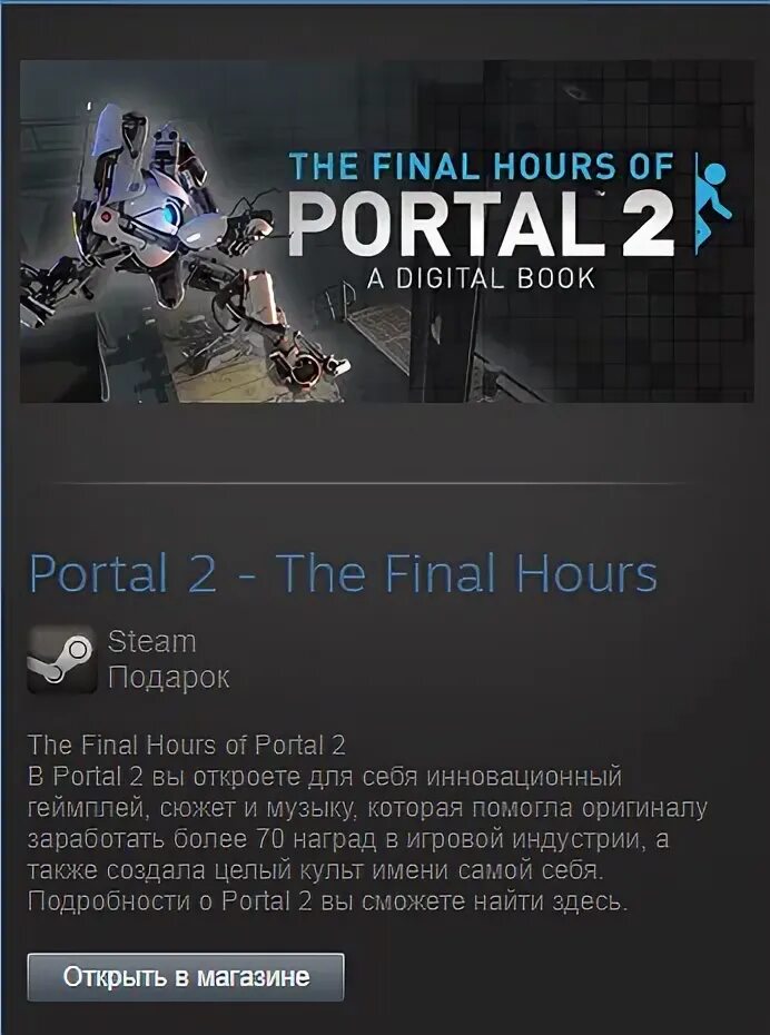 Портал 2 the Final hours. The Final hours портал. Цифровая книга Portal 2 the Final hours. Portal 2 Steam Gift. Portal the final hours