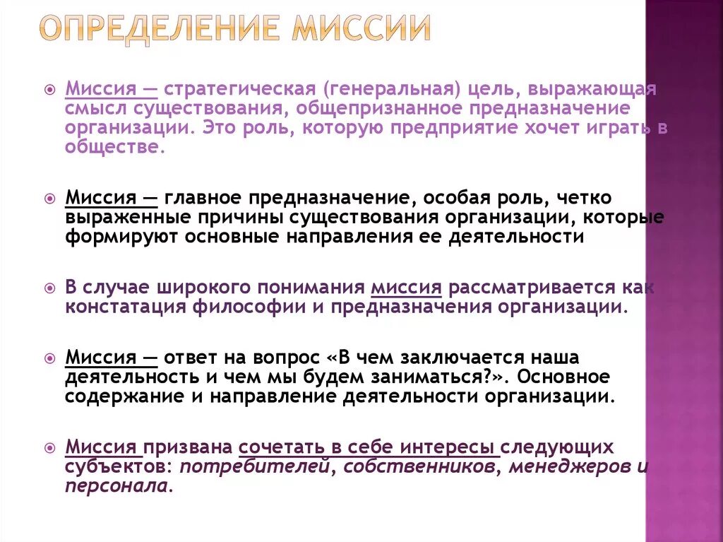 Основное предназначение организации. Миссия организации. Миссия это определение. Определить миссию организации. Понятие миссии организации.