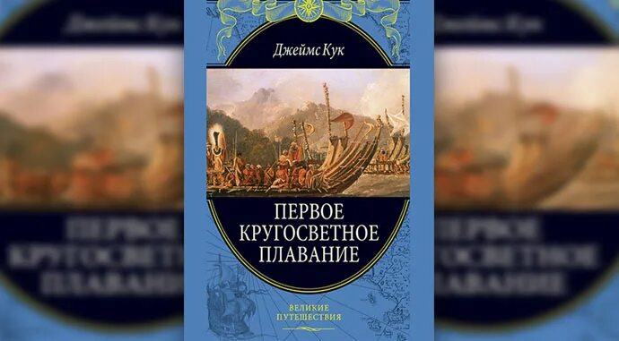 Второе кругосветное плавание. Плавание джеймса кука 1768-1771. Кук первое кругосветное плавание. Первое кругосветное плавание. Книга про путешествие кука.