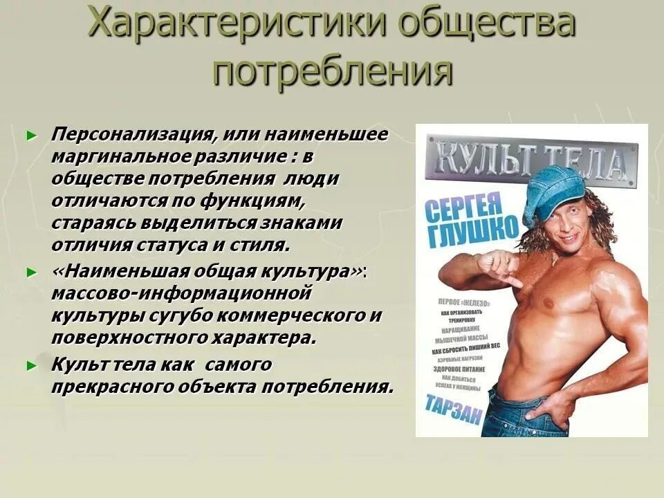 Человек выросший в обществе потребления