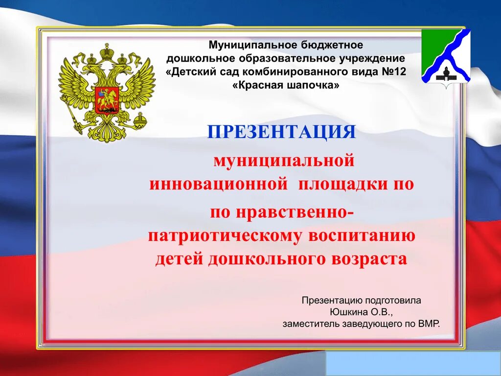 Тема работы по патриотическому воспитанию. Нравственно-патриотическое воспитание дошкольников. Патриотическое воспитание в ДОУ. Презентация по патриотическому воспитанию детей дошкольного. Презентация по патриотическому воспитанию в ДОУ.