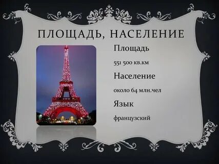 Территория франции площадь население