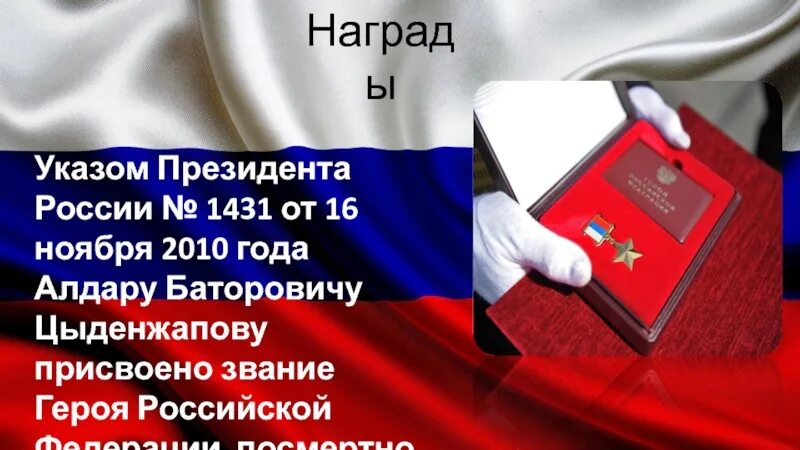 Алдару Цыденжапову присвоено звание героя Российской. Указ о награждении Алдара Цыденжапова. Документ о награждении Алдара Цыденжапова. Рф 11 28