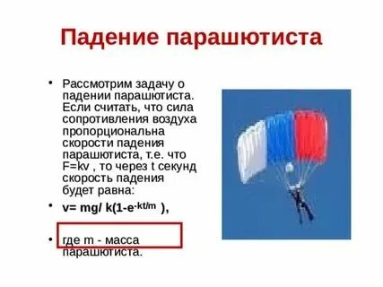 Сопротивлению воздуха скорость парашютиста падает