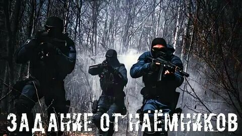 Задачи наемников