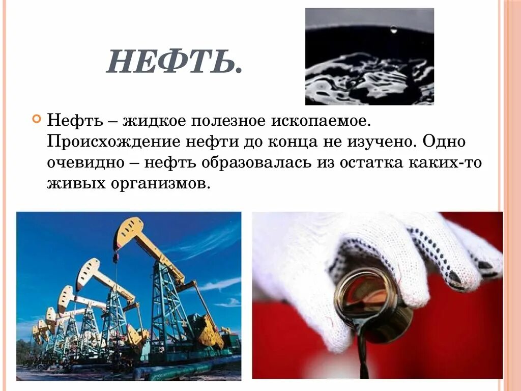 Доклад на тему нефть 3 класс. Полезные ископаемые нефть. Нефть полезное ископаемое. Презентация на тему нефть. Полезные ископаемые нефть доклад.