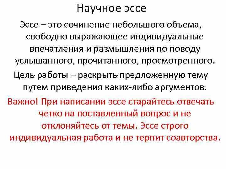 Цель научных произведений. Научное эссе. Научно-популярное эссе. Научное эссе пример. Научное сочинение.