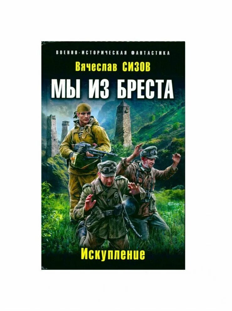 Бессмертный гарнизон вячеслав сизов книга. Читать мы из бреста по порядку. Мы из бреста. Мы из бреста. Вячеслав сизов - рейд выживших.