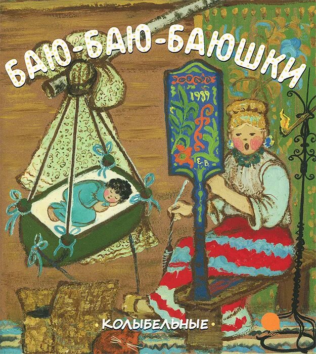 Баю бай татары. Русские народные колыбельки. Колыбельная фольклор. Древние русские колыбельные. Фольклорные колыбельки для дошкольников.