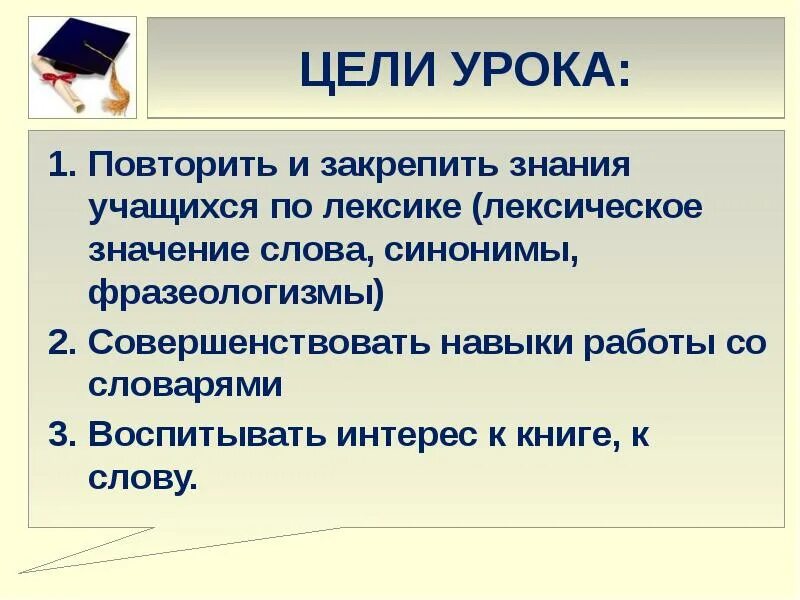 Воспитана словарь. Урок повторения. Навыки синоним. Синоним к слову навык. Совершенствовать синоним к слову.