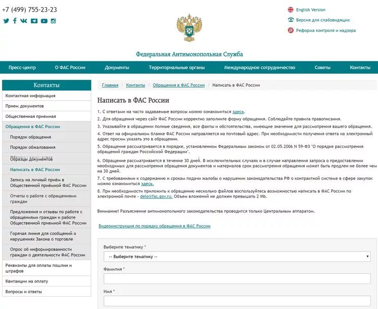Сайт жалоб сбербанка. Жалоба в ФАС. Жалоба в ФАС на банки. Антимонопольная служба.