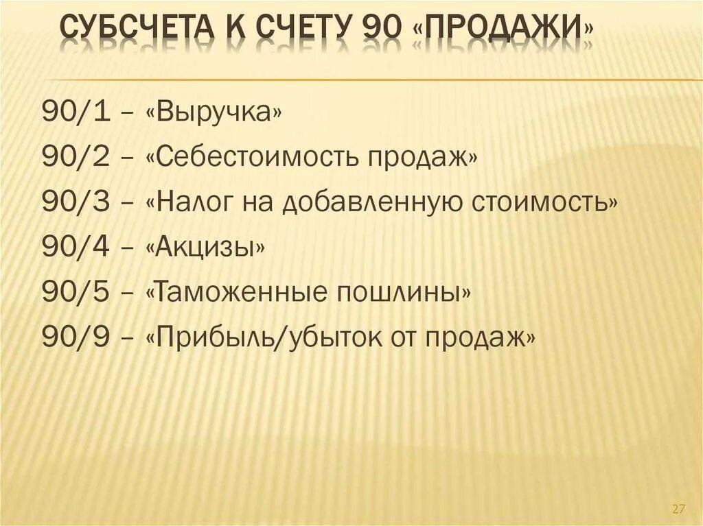 Счет учета 90.02. Субсчета 90. Субсчета в бухгалтерском учете являются. 90 Счет бухгалтерского учета. Счет 90 и субсчета к нему.