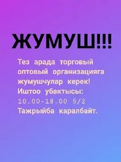 Жумуш бишкек шаарында 2024
