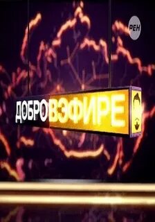 Добров в эфире 12.10 2024