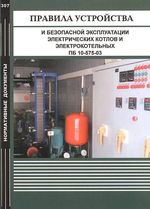 Правила безопасности котлов. Правила безопасной эксплуатации электрических котлов. Требования электрокотельной. Электрический котел нормы размещения. Котлы правила безопасной эксплуатации.