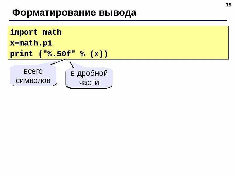 Укажите оператор вывода в python. Форматированный вывод в питоне. Формитрированный ввод питон. Форматный вывод числа в питоне. Вещественное в питоне.