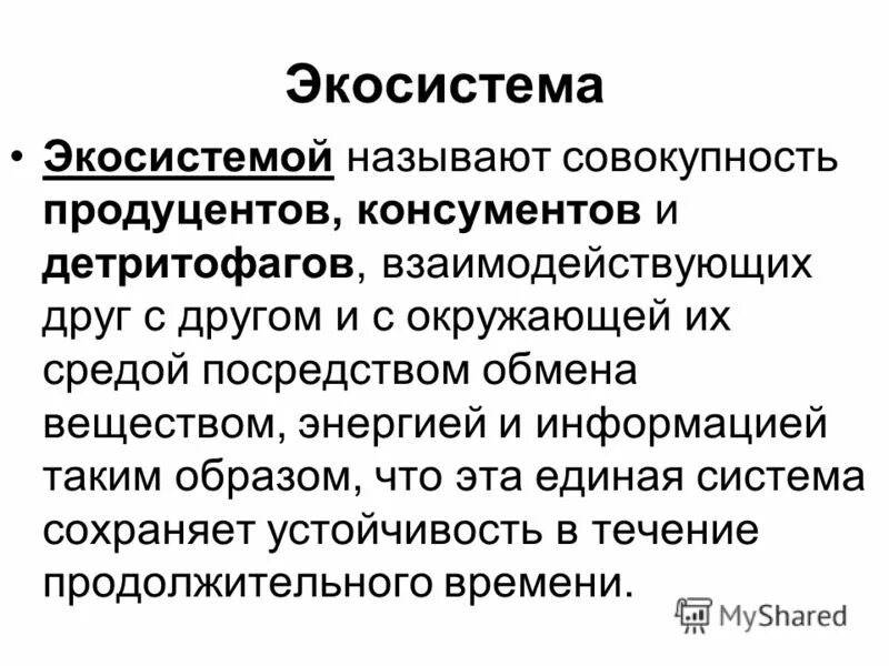 Стационарная совокупность. Экосистемой называют. Что называется экологической системой. Экосистемой называют совокупность. Экосистема это совокупность.