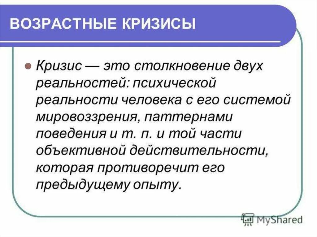 Кризисы неизбежны. Понятие возрастного кризиса. Возрастной кризис термин. Кризис это в психологии. Понятие кризиса в психологии.