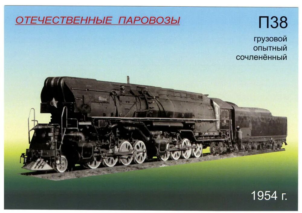 Паровой Локомотив п 38. Паровоз п38 чертежи. Грузовой паровоз п38. П38 паровоз модель. История п 34