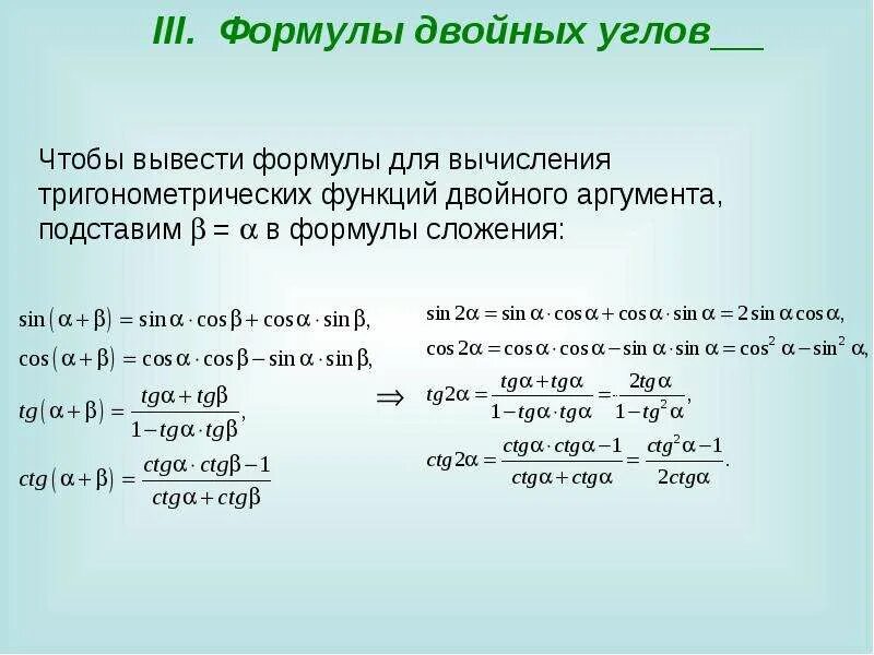 Сложение тригонометрических функций. Формулы двойного угла тригонометрия. Косинус двойного угла формула. Формулы сложения формулы двойного угла. Синус косинус и тангенс двойного угла формулы приведения.