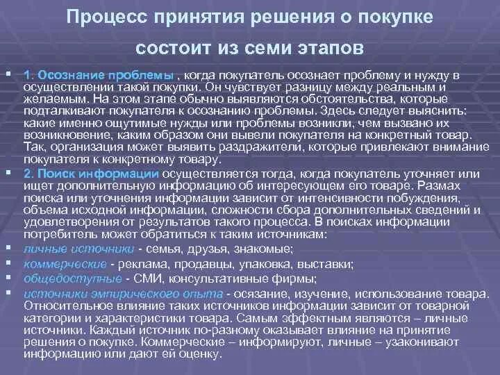 Процесс принятия решения о покупке. Стадии принятия решения о покупке. Стадии процесса принятия решения о покупке. Этапы процесса принятия решения потребителем.