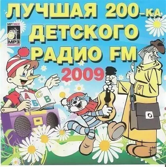 Fm детское радио. детское fm диск. сборник детское радио. детское радио логотип. Fm.